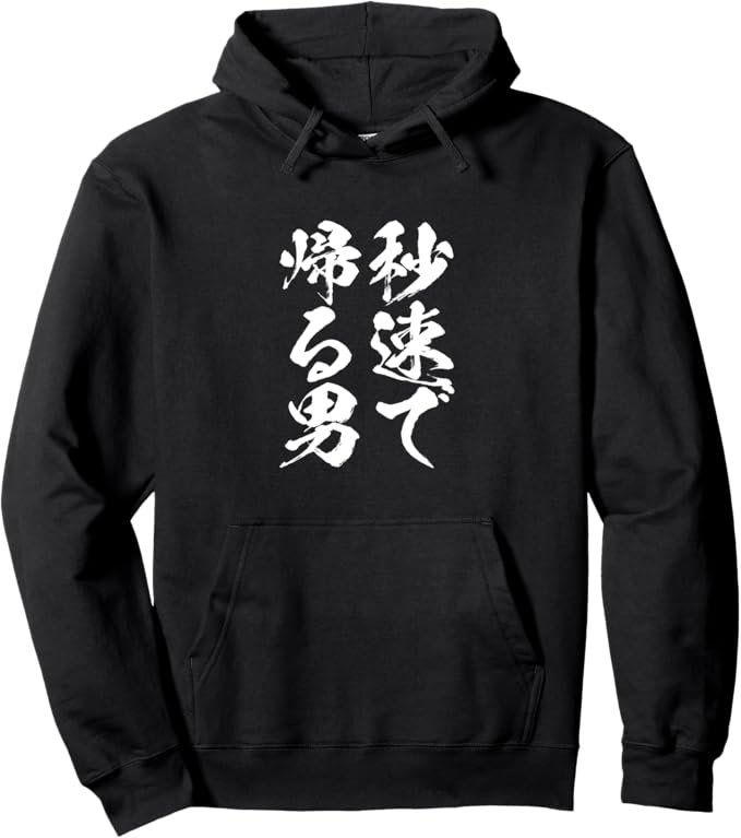 秒速で帰る男　ネタ 文字入り メンズ おもしろ 面白い 服 オリジナル おもしろグッズ パーカー パーカー 100%綿 男女兼用 ポケット付き ゆったり おしゃれ 秋 冬 春 面白い パロディ ふざけ 長袖 人気 快適 トレーナー プレゼント 筆文字で秒速で帰る男と書かれています。いつもお仕事で遅くまで働いているお父さんや兄弟、息子、彼氏や友達の誕生日にプレゼントしましょう。飲み会やオンライン飲みなどでもネタになります。父の日のプレゼントや還暦祝いにもおすすめです。定時で帰りたい全ての方におすすめです。ITエンジニアやプログラマー、ソフトウェア開発者の方にもおすすめです。入学式や卒業式、授業など、全く関係ないイベントで着ると笑いが取れるかもしれません。働きたくない、働いたら負け、明日から本気を出すと考えるすべての方へ。 5