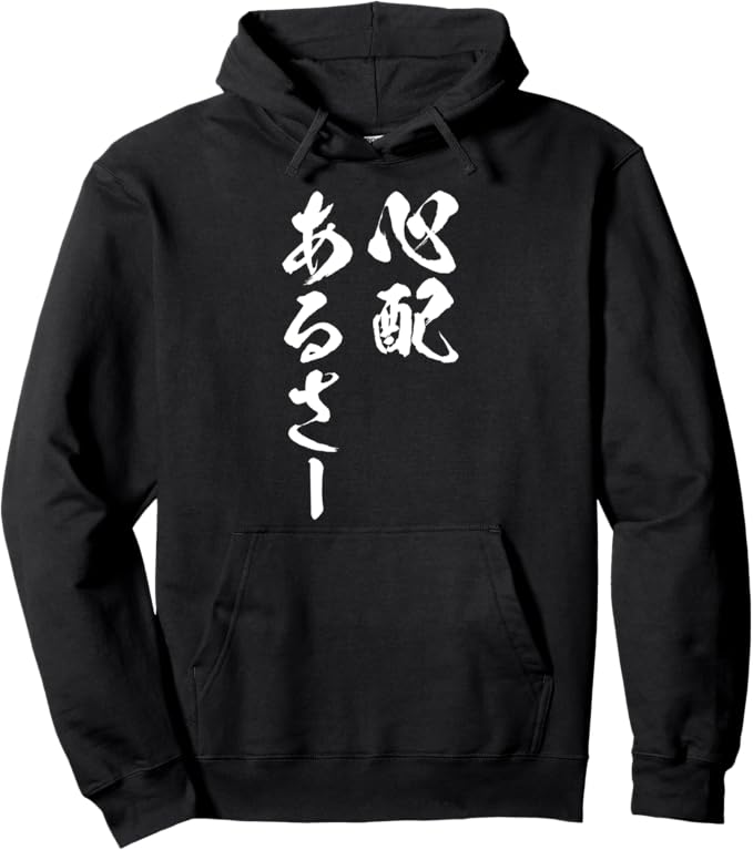 乐天商城 - 【楽天スーパーSALE】心配あるさー　文字入り メンズ おもしろ 面白い 服 オリジナル おもしろグッズ ネタ パーカー