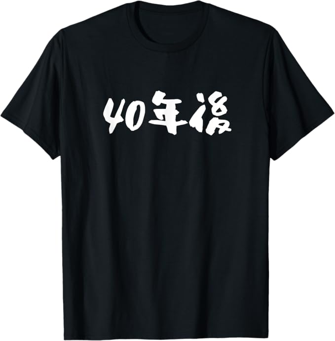 乐天商城 - 【楽天スーパーSALE】40年後 tシャツ 40歳 文字入り おもしろ 筆文字 面白い メンズ 服 文字Tシャツ ネタ Tシャツ