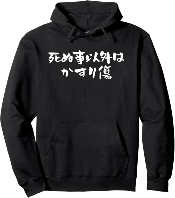 乐天商城 - 【死ぬ事以外はかすり傷】 おもしろ 面白い 文字 ふざけ 文字入り ギャグ ネタ ウケ狙い お笑い 笑える ユーモア パーカー