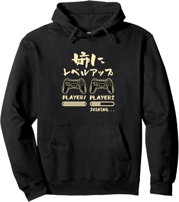 Rakuten - 姉にレベルアップ 姉 ゲーム ゲーマー 新しい 姉妹 文字入り おもしろ 筆文字 面白い 服 出産祝い 家族 パーカー