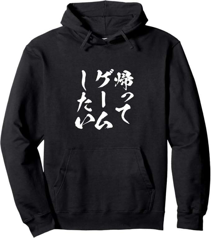 乐天商城 - 【楽天スーパーSALE】帰ってゲームしたい ゲーマー ネタ 文字入り メンズ おもしろ 面白い 服 オリジナル グッズ パーカー