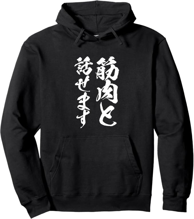 Rakuten - 筋肉と話せます 筋トレ 文字入り メンズ おもしろ 面白い 服 おもしろグッズ ネタ パーカー