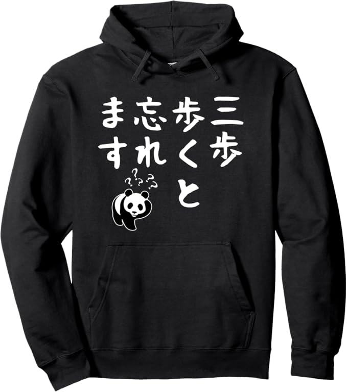 乐天商城 - 「三歩歩くと忘れます」文字入り おもしろ 筆文字 面白い 服 面白い パーカー