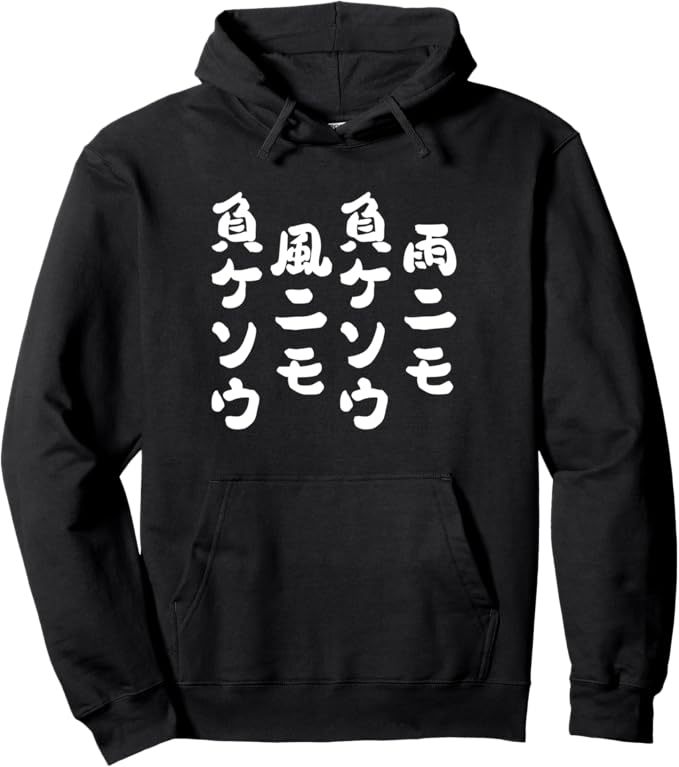 Rakuten - 【楽天スーパーSALE】【雨ニモ負ケソウ風ニモ負ケソウ】文字 面白い 文字入り おもしろ ギャグ ネタ ウケ狙い 笑える ユーモア 文字入れ パーカー