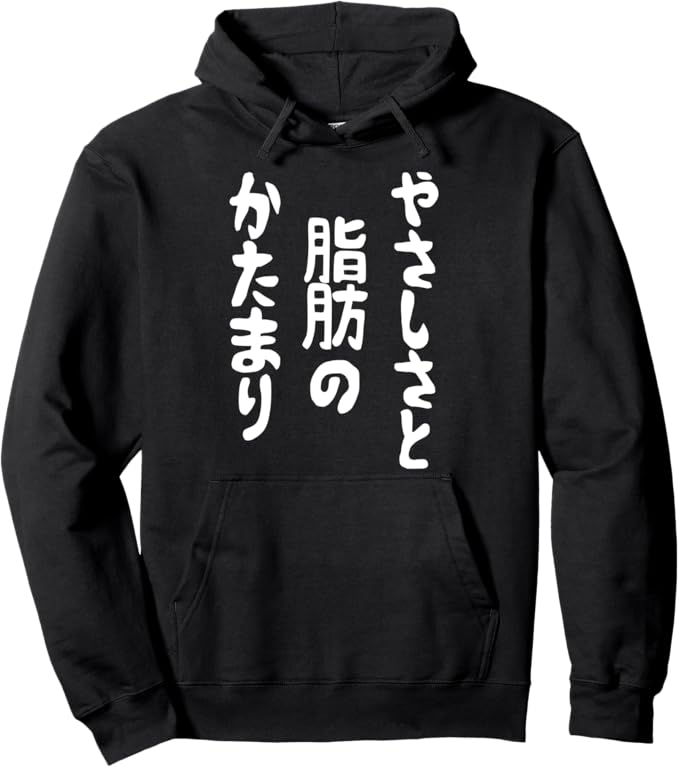 【やさしさと脂肪のかたまり】文字入り おもしろ 筆文字 面白い 服 おもしろグッズ 文字 パーカー