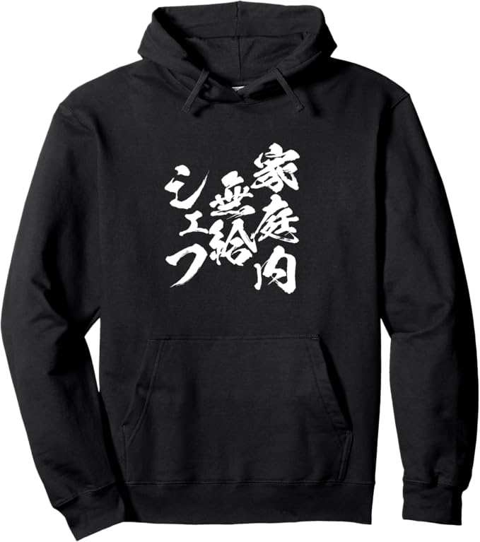乐天商城 - 家庭内無給シェフ 母 母の日 文字入り ネタ 夫婦 おもしろ 面白い 服 オリジナル お母さん プレゼント パーカー
