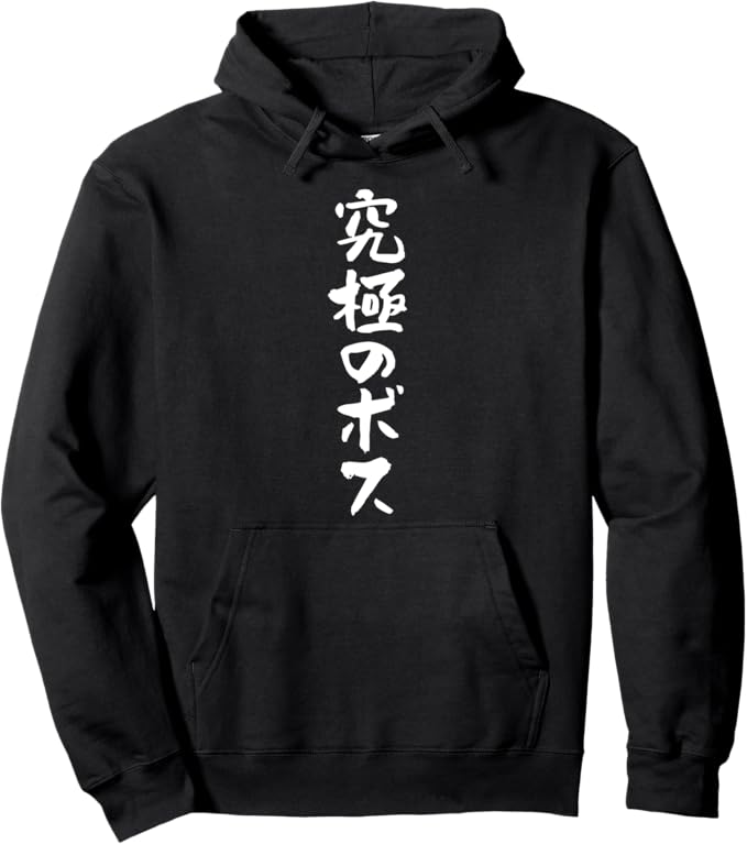 其它 - 究極のボス　文字入り メンズ おもしろ 面白い 服 オリジナル おもしろグッズ ネタ パーカー