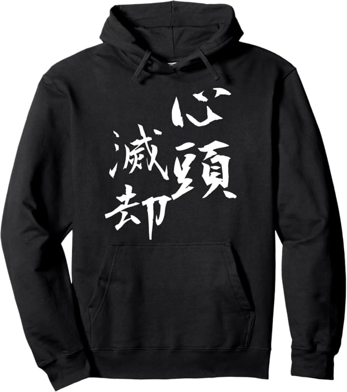 Rakuten - 【楽天スーパーSALE】心頭滅却　四字熟語　ネタ　文字入り　メンズ　おもしろ面白い　服　オリジナル　おもしろグッズ　パーカー