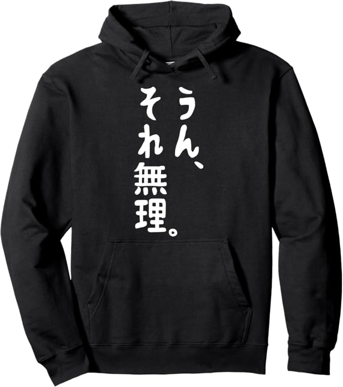 乐天商城 - 「うん、それ無理」文字入り おもしろ 筆文字 面白い 服 面白い 長袖 パーカー