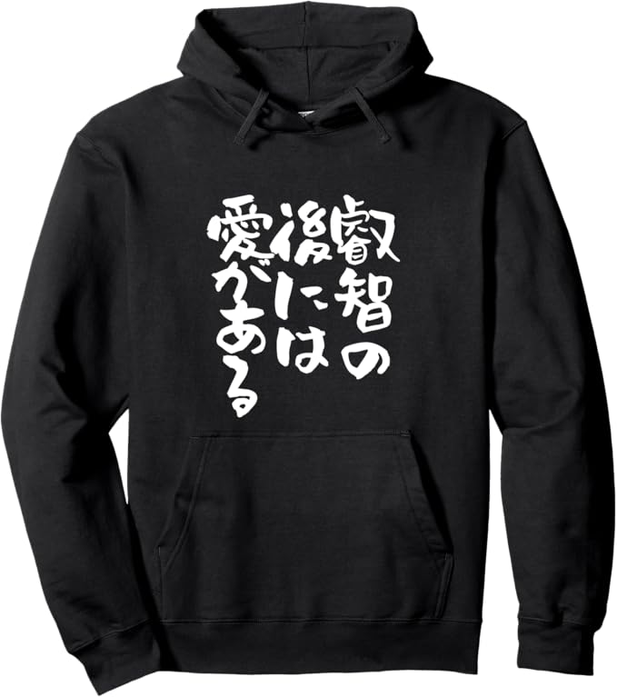 乐天商城 - 【楽天スーパーSALE】叡智の後には愛　ネタ　文字入り メンズ おもしろ 面白い 服 オリジナル おもしろグッズ パーカー