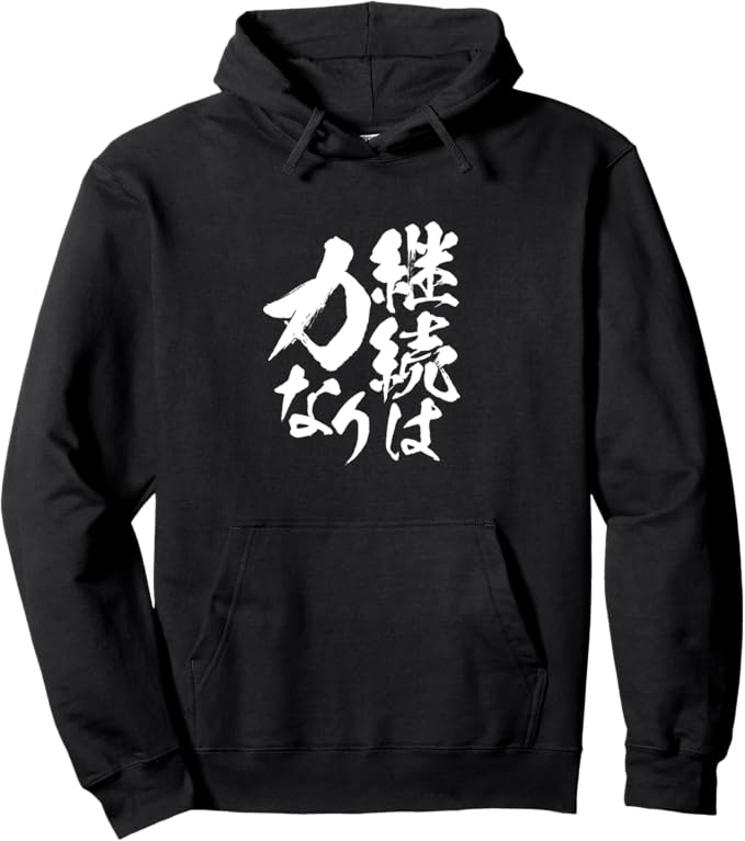 Rakuten - 継続は力なり 文字入り メンズ おもしろ 筆文字 面白い 服 おもしろグッズ ネタ　筋トレ パーカー