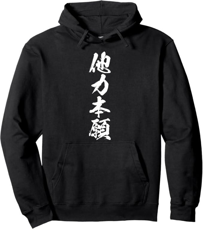 Rakuten - 他力本願 文字入り メンズ おもしろ 面白い 服 オリジナル おもしろグッズ ネタ パーカー