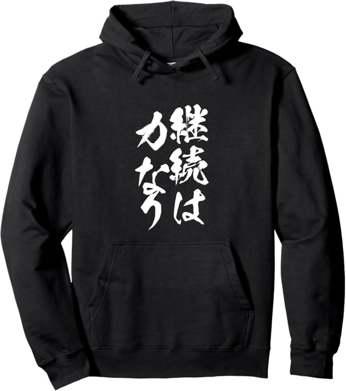 乐天商城 - 継続は力なり 文字入り メンズ おもしろ 筆文字 面白い 服 おもしろグッズ ネタ　筋トレ パーカー