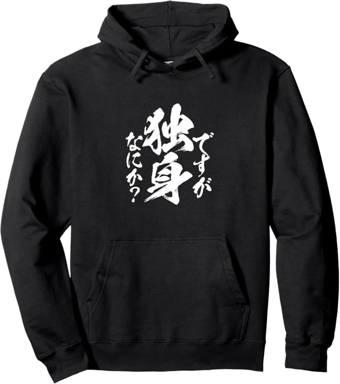 乐天商城 - 独身 ネタ おもしろ 男性 女性 メンズ 筆文字 面白い 服 グッズ プレゼント パーカー