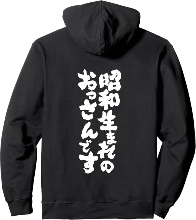 乐天商城 - 【バックプリント・背中側】【昭和生まれのおっさんです】文字 面白い 文字入り おもしろ ギャグ ネタ ウケ狙い 笑える ユーモア 文字入れ パーカー