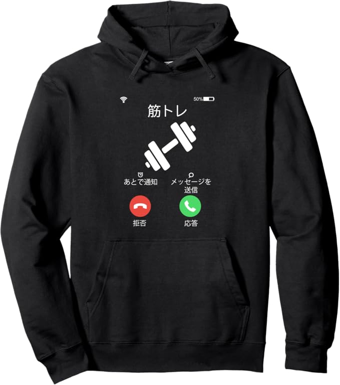乐天商城 - 筋トレからの着信　ネタ　ダイエット メンズ おもしろ 面白い 服 おもしろグッズ ギャグ 運動 パーカー