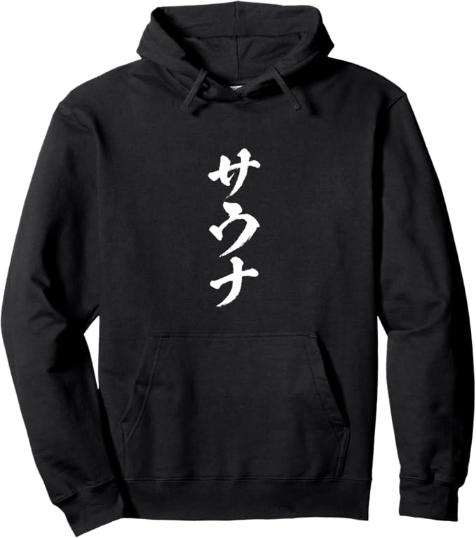Rakuten - 【楽天スーパーSALE】サウナ 風呂 サ活 文字入り メンズ おもしろ 面白い 服 おもしろグッズ ネタ パーカー