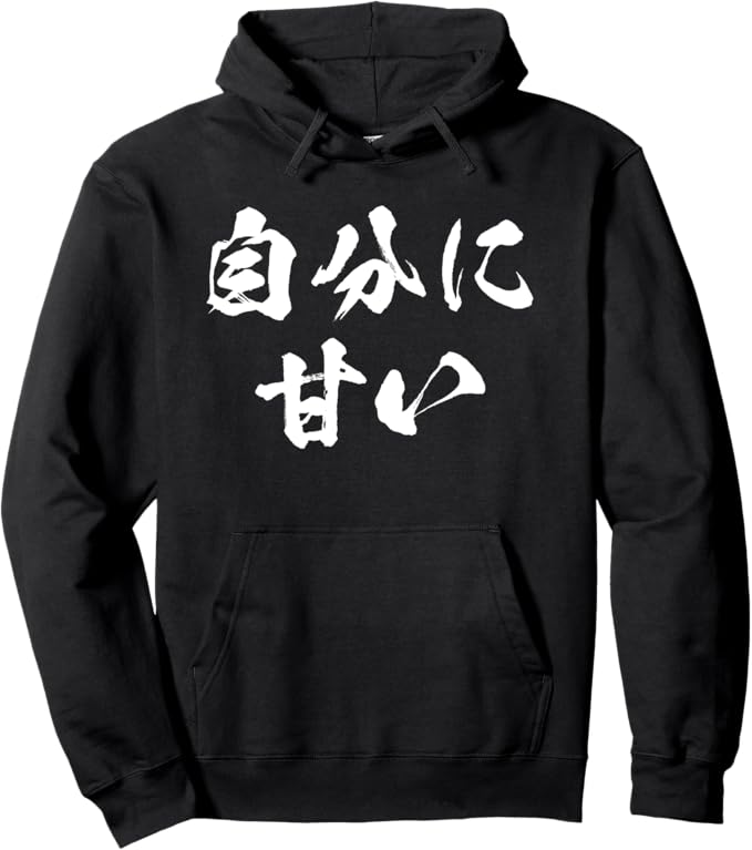 乐天商城 - 自分に甘い　文字入り メンズ おもしろ 面白い 服 おもしろグッズ ネタ　オリジナル パーカー