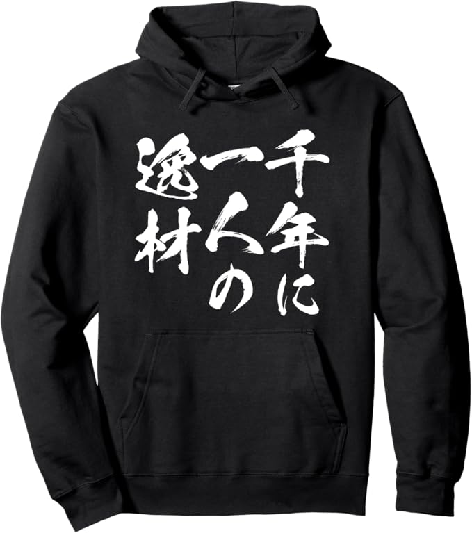 Rakuten - 千年に一人の逸材　文字入り メンズ おもしろ 面白い 服 オリジナル おもしろグッズ ネタ パーカー