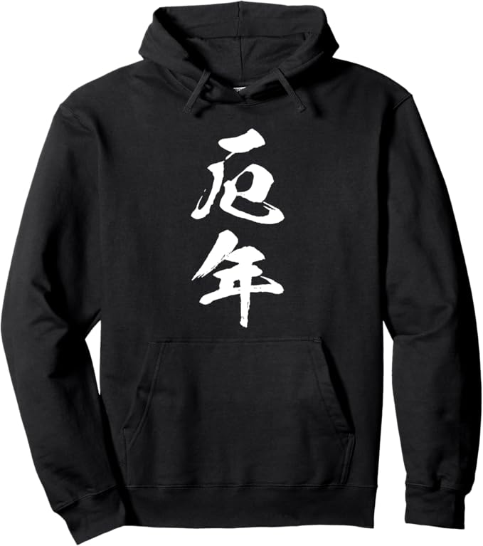Rakuten - 【厄年】文字 面白い 文字入り おもしろ ギャグ ネタ ウケ狙い 笑える ユーモア 文字入れ ふざけ パーカー