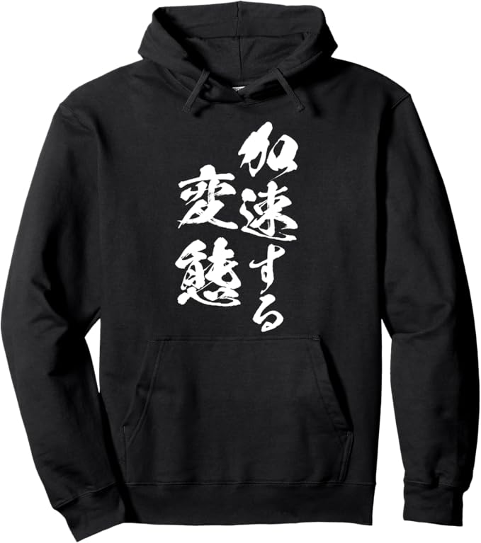 乐天商城 - 加速する変態　文字入り メンズ おもしろ 面白い 服 オリジナル おもしろグッズ ネタ パーカー