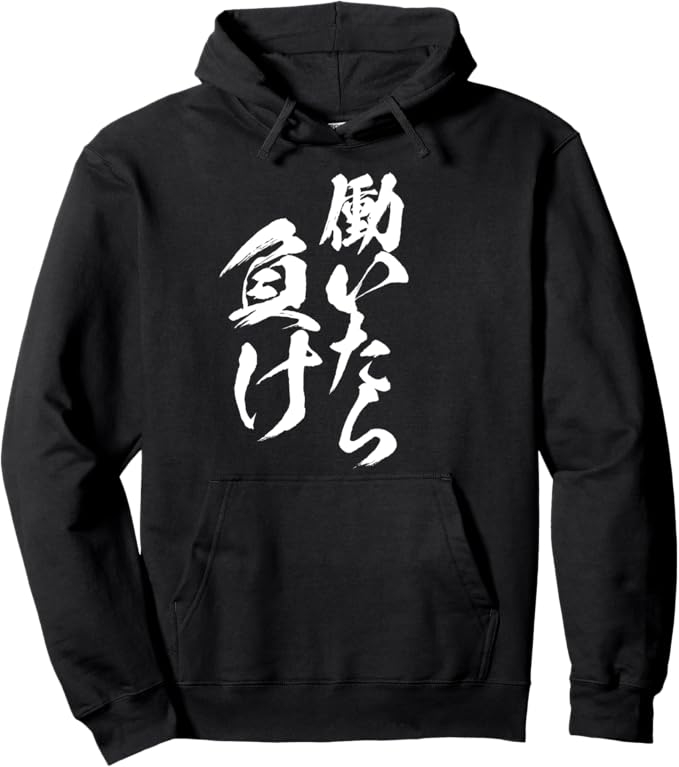 Rakuten - 働いたら負け 筆文字 おもしろ 文字入り ネタ プレゼント メンズ 男性用 面白い 服 パーカー