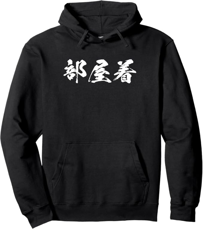 【楽天スーパーSALE】部屋着　文字入り おもしろ 面白い 服 おもしろグッズ 文字 ネタ　メンズ　レディース パーカー