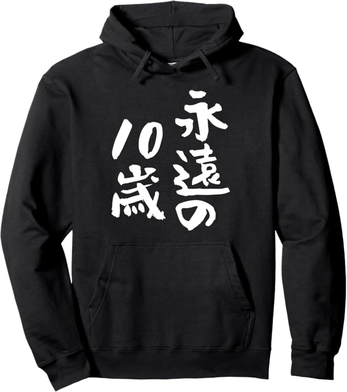 永遠の10歳　家族 文字入り おもしろ 面白い 服 おもしろグッズ 文字 ネタ　メンズ　レディース パーカー パーカー 100%綿 男女兼用 ポケット付き ゆったり おしゃれ 秋 冬 春 面白い パロディ ふざけ 長袖 人気 快適 トレーナ...