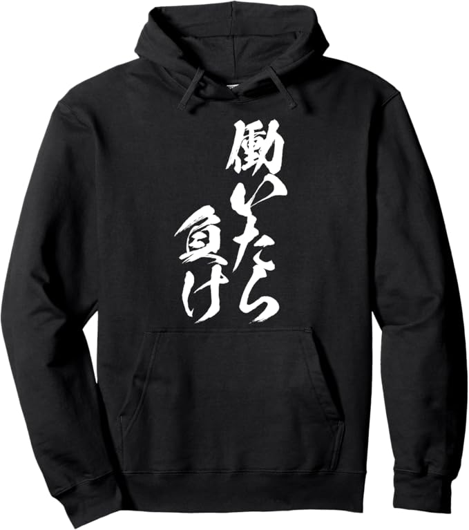 Rakuten - 【楽天スーパーSALE】働いたら負け 文字入り メンズ おもしろ 面白い 服 オリジナル おもしろグッズ ネタ パーカー