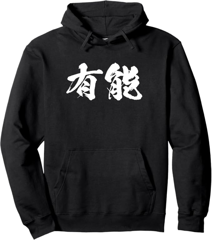 乐天商城 - 【楽天スーパーSALE】有能 文字入り メンズ おもしろ 面白い 服 オリジナル おもしろグッズ ネタ ギャグ パーカー