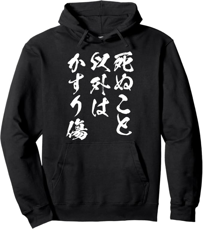 Rakuten - 【楽天スーパーSALE】死ぬこと以外はかすり傷 文字入り メンズ おもしろ 服 オリジナル おもしろグッズ ネタ パーカー