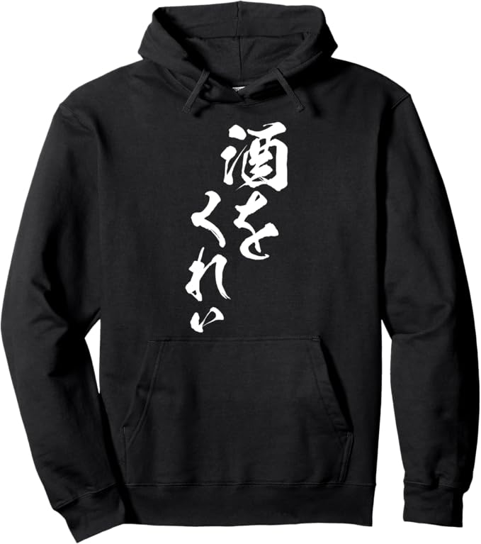 乐天商城 - 酒をくれい 酒 メンズ おもしろ 筆文字 面白い 服 オリジナル おもしろグッズ ネタ パーカー