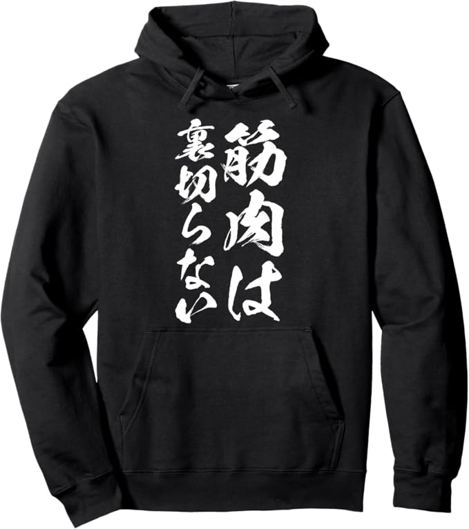 Rakuten - 【楽天スーパーSALE】筋肉は裏切らない 筋トレ 文字入り メンズ おもしろ 面白い 服 おもしろグッズ ネタ パーカー