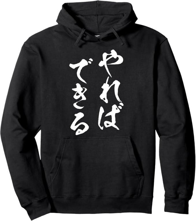 Rakuten - やればできる　文字入り メンズ おもしろ 筆文字 面白い 服 おもしろグッズ ネタ パーカー