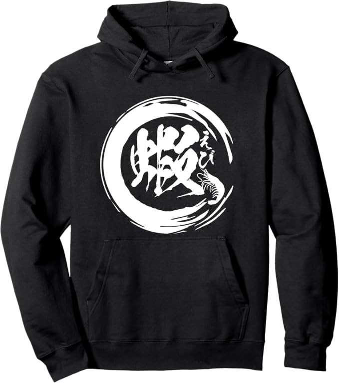 エビ 蝦 文字 エビ天丼 筆文字 土用の丑の日 ネタ 服 メンズ ギャグ グッズ パーカー