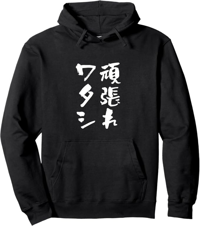 乐天商城 - 【楽天スーパーSALE】頑張れワタシ　ネタ　文字入り メンズ おもしろ 面白い 服 オリジナル おもしろグッズ パーカー
