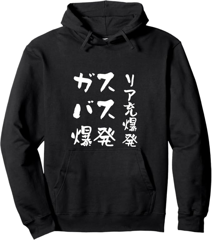 Rakuten - ガス、バス、爆発、リア充爆発 文字入り メンズ おもしろ 筆文字 面白い 服 オリジナル ネタ パーカー