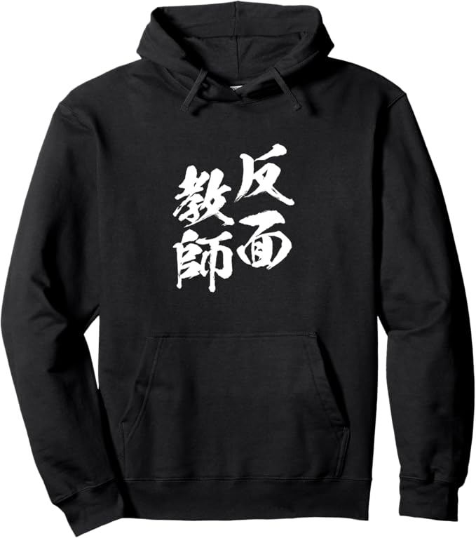 Rakuten - 【楽天スーパーSALE】反面教師　ネタ 文字入り メンズ おもしろ 面白い 服 オリジナル おもしろグッズ パーカー