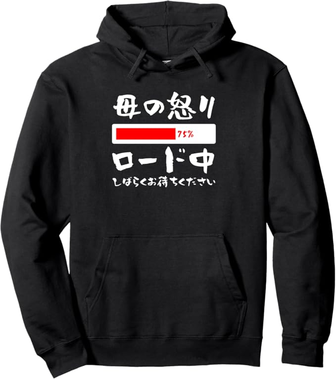 Rakuten - 母の怒りロード中 文字入り 夫婦 おもしろ 筆文字 面白い 服 オリジナル 母の日 ネタ パーカー