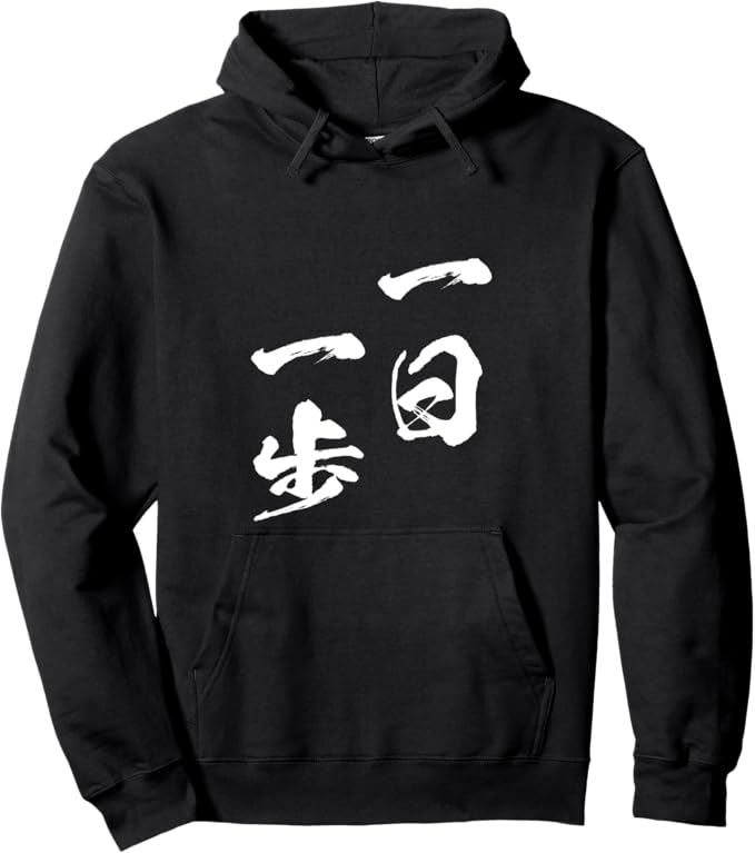 Rakuten - 一日一歩　文字入り メンズ おもしろ 面白い 服 オリジナル おもしろグッズ ネタ パーカー