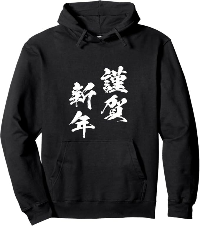 Rakuten - 【楽天スーパーSALE】謹賀新年 お正月 文字入り 謹賀新年 元旦 メンズ おもしろ 面白い 服 おもしろグッズ ネタ パーカー