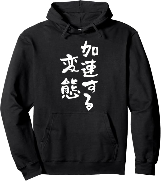 【楽天スーパーSALE】加速する変態　文字入り メンズ おもしろ 面白い 服 オリジナル おもしろグッズ ネタ パーカー