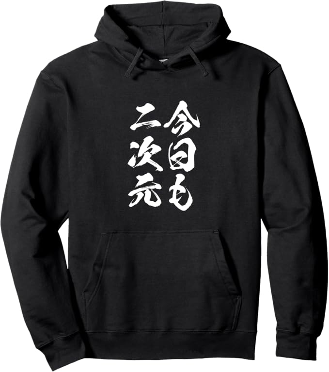 Rakuten - 【楽天スーパーSALE】今日も二次元　アニメ 文字入り メンズ おもしろ 面白い 服 オリジナル グッズ ネタ 筆文字 パーカー