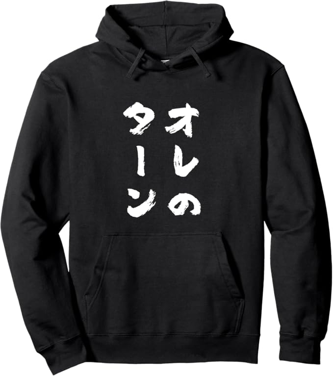 オレのターン　ネタ　文字入り メンズ おもしろ 面白い 服 おもしろグッズ 筆文字 ダサい パーカー