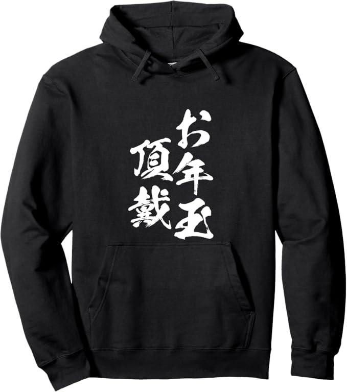 Rakuten - お年玉頂戴 お正月 文字入り メンズ おもしろ 面白い 服 おもしろグッズ ネタ　ギャグ パーカー