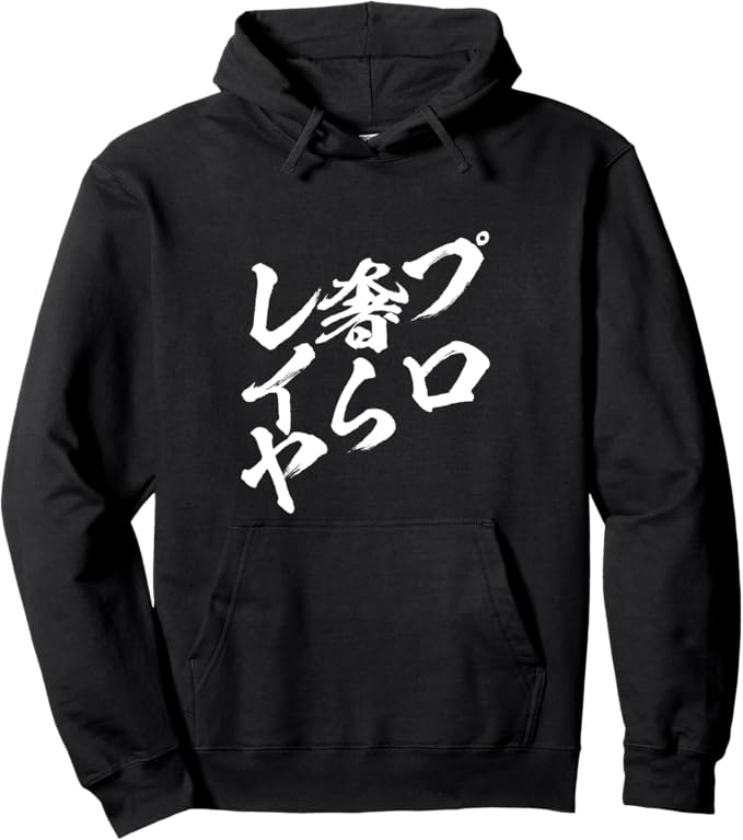 Rakuten - プロ奢らレイヤー　文字入り メンズ おもしろ 面白い 服 オリジナル おもしろグッズ ネタ パーカー