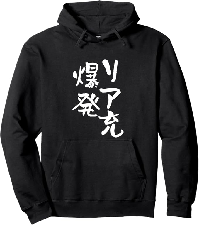 Rakuten - リア充 爆発 文字入り メンズ おもしろ 面白い 服 オリジナル おもしろグッズ ネタ パーカー