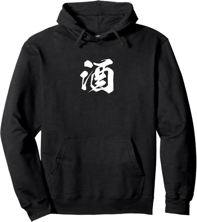 Rakuten - 酒 メンズ おもしろ 筆文字 面白い 服 オリジナル おもしろグッズ ネタ パーカー