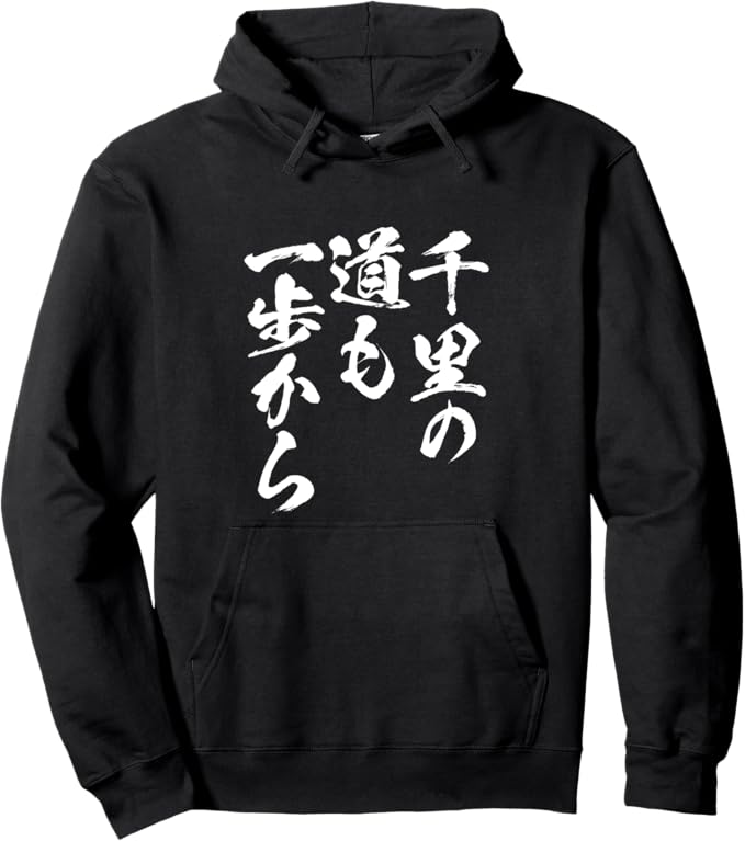 Rakuten - 【楽天スーパーSALE】千里の道も一歩から　文字入り メンズ おもしろ 筆文字 面白い 服 おもしろグッズ ネタ パーカー